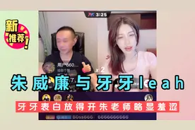 朱威廉与牙牙友情连麦，牙牙表白放得开玩得嗨，朱老师显羞涩。视频封面