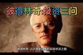 《彼得林奇》:投资三问视频封面