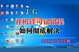 ug开机许可证错误如何彻底解决