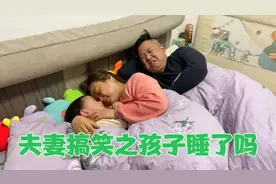 夫妻搞笑之孩子睡了没，你是否也经历过的尴尬场面视频封面
