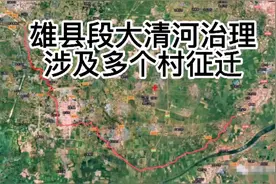 雄安新区雄县段大清河治理工程，涉及多村征迁视频封面