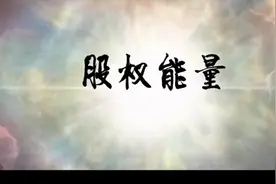 投后管理——股权管理模式视频封面