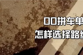 拼车单是按照导航走，还是按照乘客路线行驶？结局大家来看看！视频封面