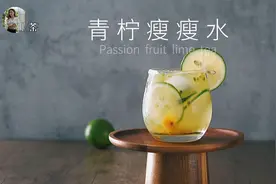 青柠瘦瘦水！简单又好喝的水果茶饮～视频封面