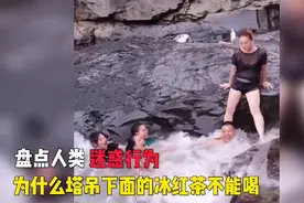 搞笑视频：盘点人类迷惑行为集锦，为什么塔吊下面的冰红茶不能喝视频封面