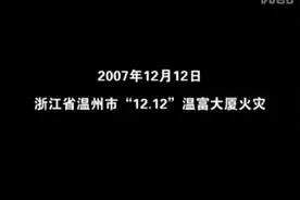 2007年浙江温岭12.12火灾