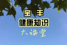 宝丰健康知识大讲堂 主讲人：中国保健协会副理事长 贾亚光视频封面