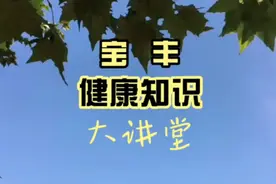 宝丰健康知识大讲堂 主讲人：中国保健协会副理事长 贾亚光视频封面