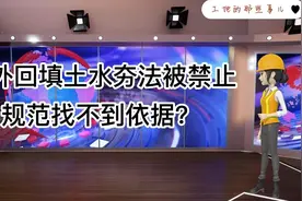 工地的那些事儿……回填土水夯法被禁止规范找不到依据？视频封面