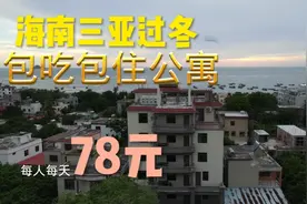 朋友投资一个海南三亚公寓600万！每天78元包吃住，你说他会亏吗视频封面