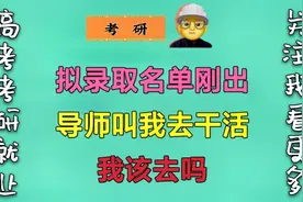 拟录取名单刚出来，导师就让我提前进组干活，我该去吗？视频封面