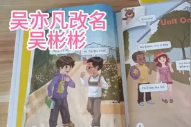 吴亦凡改名了，叫做吴彬彬，还是熊孩子会发现，家长们懂得