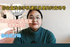 教你如何快速查找手机通讯录的抖音好友的方法，你赶紧去试试吧！视频封面