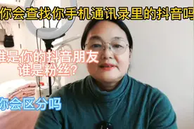教你如何快速查找手机通讯录的抖音好友的方法，你赶紧去试试吧！