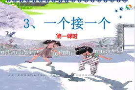 人教部编版一年级语文下册，第3课一个接一个第1课时，提前预习视频封面