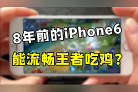 8年前的iPhone6，竟然还能流畅王者吃鸡？结果给我看懵了…视频封面