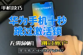 华为手机跳过激活锁 忘记密码视频封面
