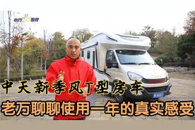 中天新季风T型房车，老万聊聊使用一年的感受，真实不夸张视频封面