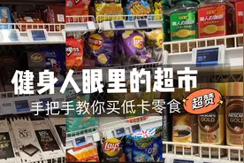 你会看配料表和成分表吗？手把手教你去超市选低卡年货零食！视频封面