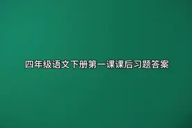 四年级语文下册 第一课课后习题答案视频封面