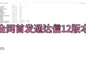 游资钟爱的通达信全新版本合集，实用功能，一应俱全，速度保存视频封面