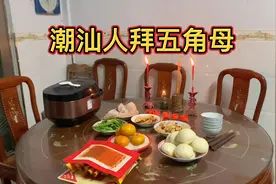 潮汕式拜五角母好日子潮汕人都会拜的五角母保号全家老小出入平安
