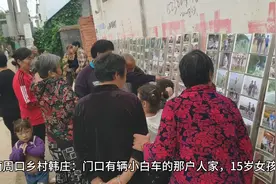河南周口韩庄村：门口有辆小白车的那户人家，15岁女孩投河轻生了视频封面