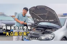 5万多能买到怎样的两厢代步车这台高尔夫8年跑5万公里车况没话说视频封面