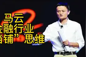 马云谈金融行业“当铺思维”，金融趋势是？视频封面