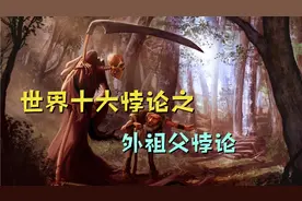 颠覆你认知的悖论，世界十大悖论之，外祖父悖论。视频封面