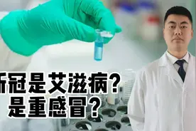 传言：新冠病毒不是“大号流感”而是“小号艾滋”？专家：对一半视频封面