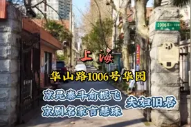 上海华山路华园 京昆泰斗俞振飞 言慧珠夫妇旧居视频封面