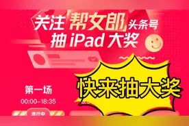 头条帮女郎抽大奖还在继续！抽iPad抽红包，奖品多多，快行动起来视频封面