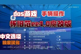 怀旧范EMUELEC4.0魔改系统用手柄玩dos游戏实况