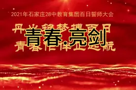 青春亮剑—石家庄市28中中考百日大誓师视频封面
