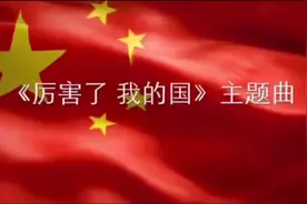 我们的大中国视频封面