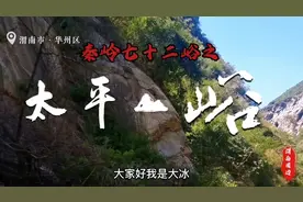 天太热，寻一外清凉之地避暑，秦岭72峪之——陕西渭南华县太平峪视频封面