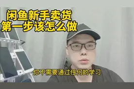 闲鱼新手卖货，第一步该怎么做，你不需要通过任何的学习！视频封面