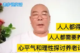 人人都得老，人人都需要养老，心平气和理性的探讨交流养老话题视频封面