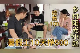 儿子暑假工10天挣500，拿出400给老人买衣服，自己只留100零花钱