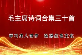 毛主席诗词合集三十首，学习伟人诗作，弘扬红色文化！视频封面