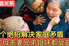 3个绝招帮助你解决家庭矛盾，父母兄弟子女都受益！看完受益匪浅视频封面