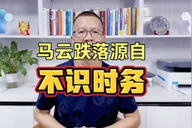 马云：选择沉默的真正原因是什么？视频封面