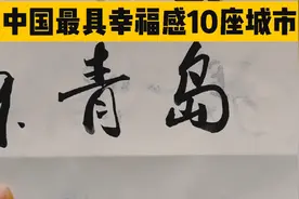 2020中国最具幸福感的10大城市排名，你所在地上榜了吗？视频封面