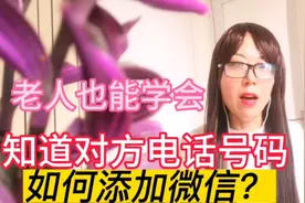 知道对方电话号码，如何加微信？三种方法立马添加好友