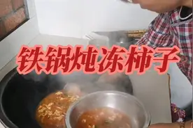 家里的冻柿子今天用大铁锅给司令炖一盆，再配个葱油饼视频封面