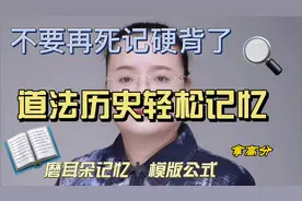 初中小四科怎么拿高分，不记不背不可能，磨耳朵记忆加模版你试试视频封面