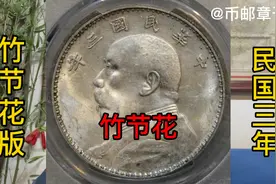 民国三年袁大头竹节花版/PCGS MS61分，7040元成交。袁世凯银元视频封面