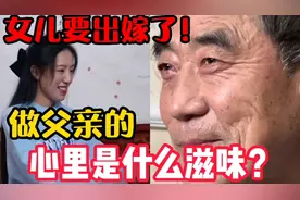 父女俩一直相依为命，女儿即将要出嫁，做父亲的心里是什么滋味？