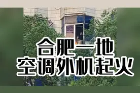 合肥一地空调外机起火